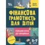 Фінансова грамотність для дітей. 5–7 років. Перший крок до мільйона - Анна Гресь (9786170042279)