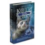 Коти-вояки. Сила трьох. Прозір. Книга 1 - Ерін Гантер