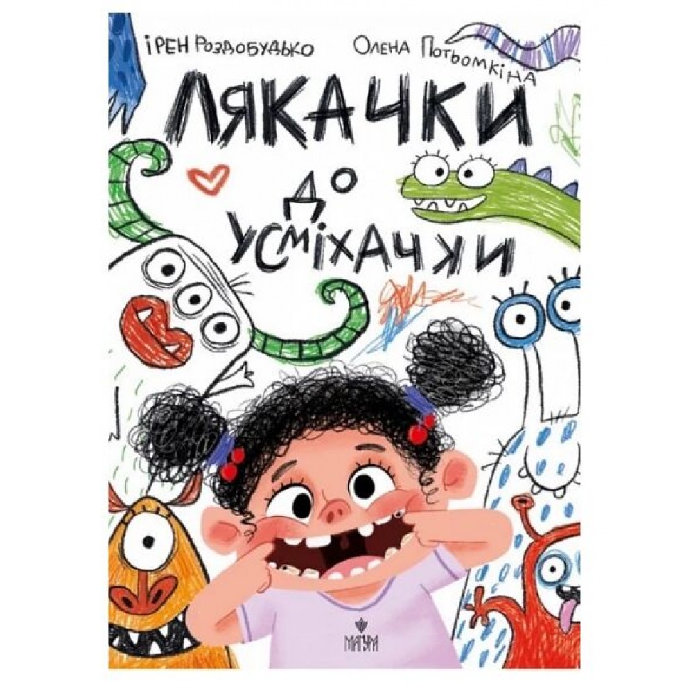 Лякачки до усміхачки - Ірен Роздобудько