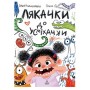 Лякачки до усміхачки - Ірен Роздобудько