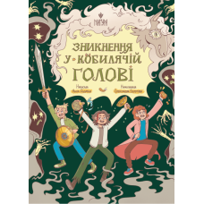 Зникнення у Кобилячій Голові - Анна Дьоміна