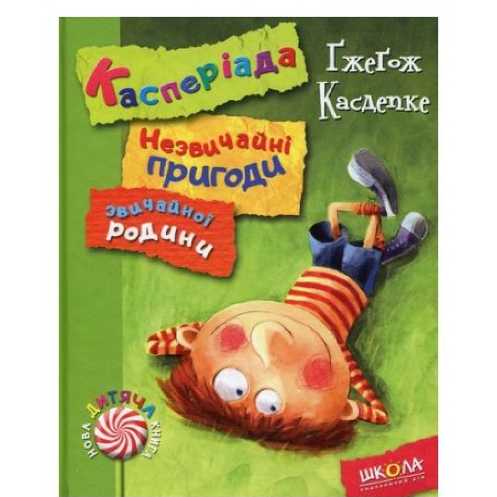 Касперіада. Незвичайні пригоди звичайної родини. Нова дитяча книга - Ґжеґож Касдепке.