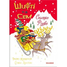Шифті та Сем. Солодке Різдво - Трейсі Кордерой