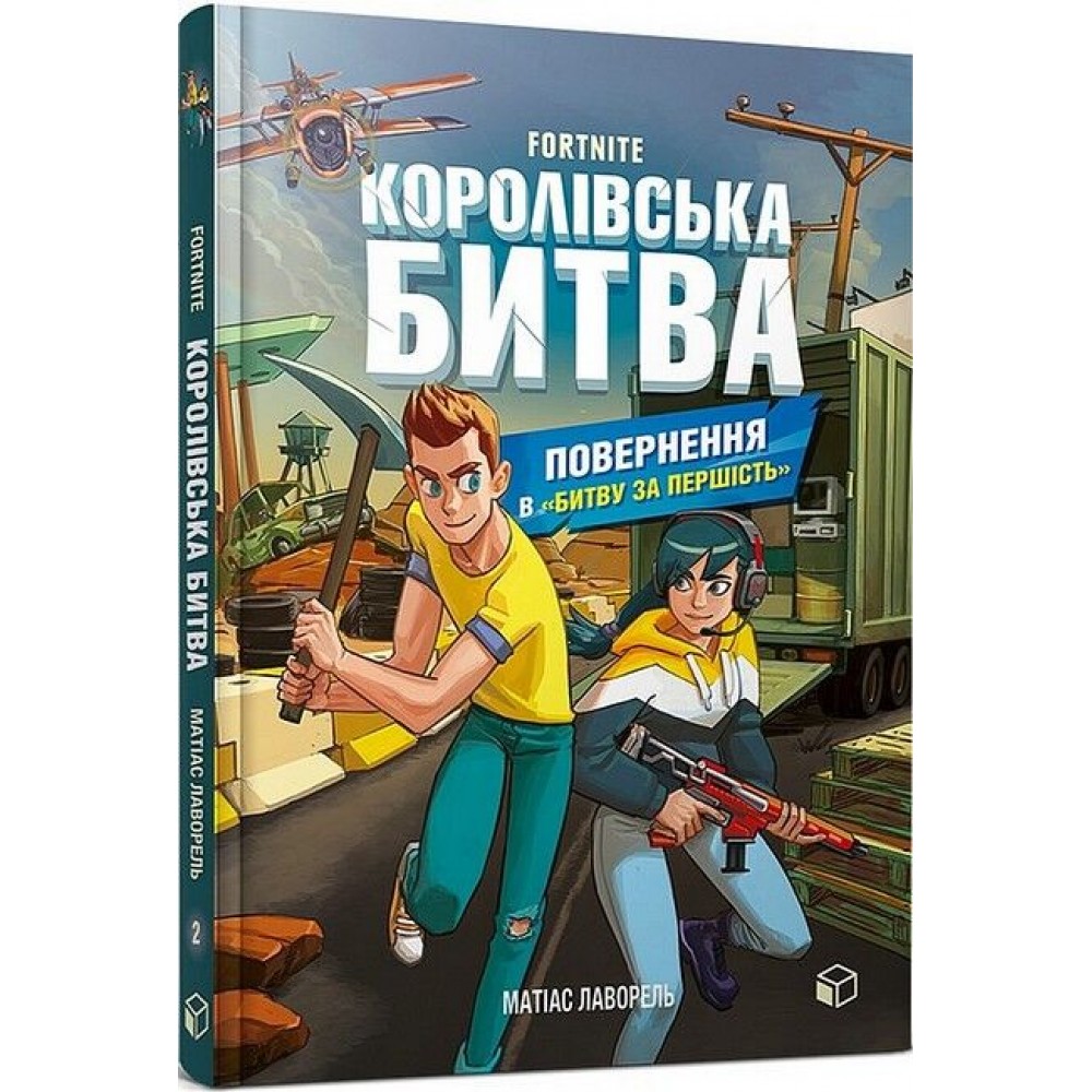 FORTNITE. Королівська битва. Книга 2. Повернення в Битву за першість - Матіас Лаворель