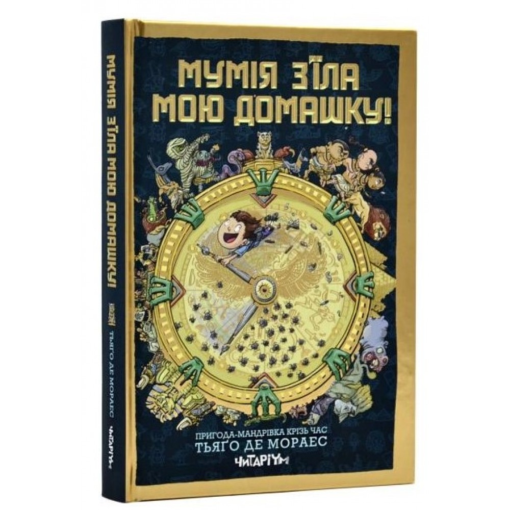 Мумія з’їла мою домашку! - Тьяґо де Мораес