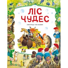 Ліс чудес - Пітер Холейнон