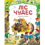 Ліс чудес - Пітер Холейнон