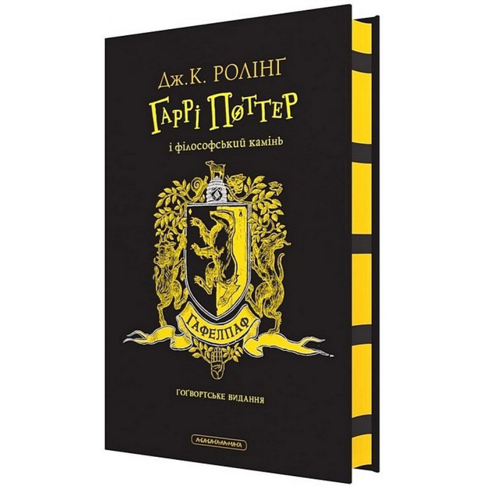 Гаррі Поттер і філософський камінь. Гафелпафське видання - Дж. К. Ролінґ