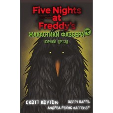 Жахастики Фазбера. Книга 6. Чорний дрізд - Коутон