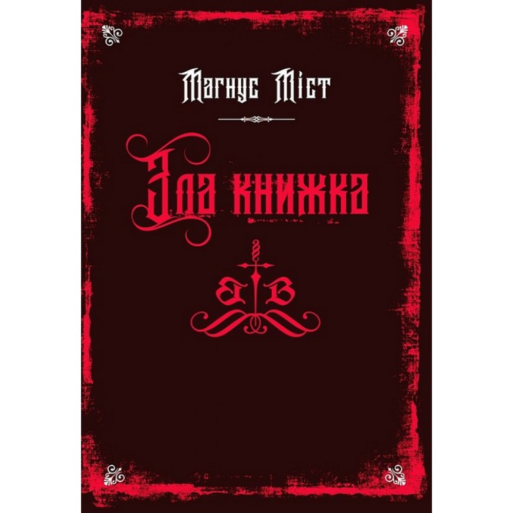 Зла книжка. Книга 1 - Мангус Міст