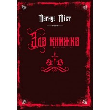 Зла книжка. Книга 1 - Мангус Міст