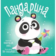 Пандарина - Матільда Роуз