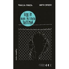 Буде їм наука, як гуляти затемна - Франсуа Ґравель, Мартін Лятюліп