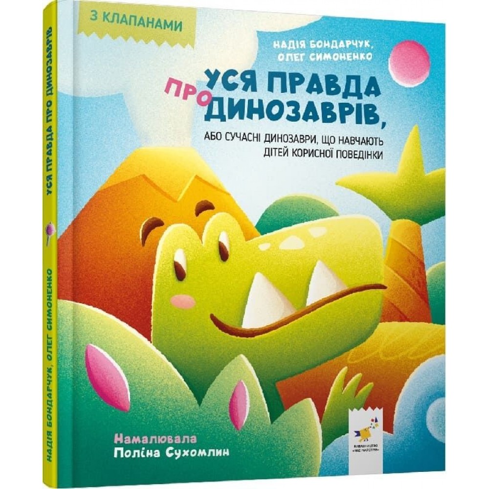 Уся правда про динозаврів - Олег Симоненко