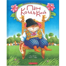 Пан Коцький
