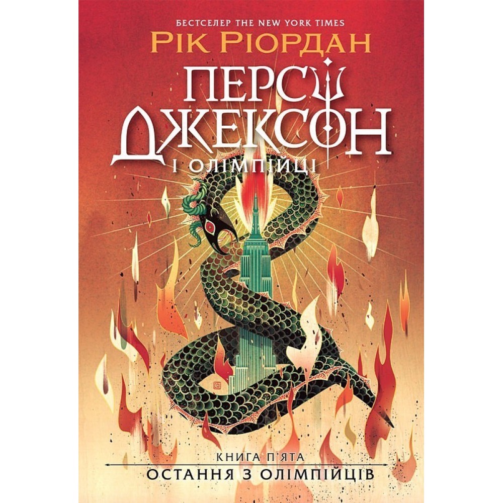Персі Джексон. Книга 5. Остання з олімпійців - Рік Ріордан