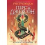 Персі Джексон. Книга 5. Остання з олімпійців - Рік Ріордан
