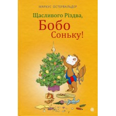 Щасливого Різдва, Бобо Соньку! - Маркус Остервальдер