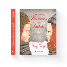 Маленька книжка про любов - Ульф Старк