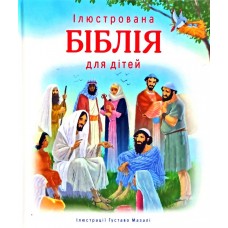 Ілюстрована Біблія для дітей