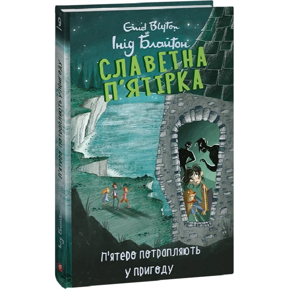 Славетна п'ятірка. Книга 9. П’ятеро потрапляють у пригоду - Інід Блайтон