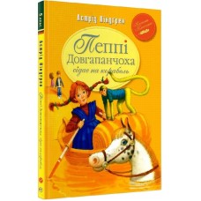 Пеппі Довгапанчоха сідає на корабель. Книга 2 - Астрід Ліндґрен