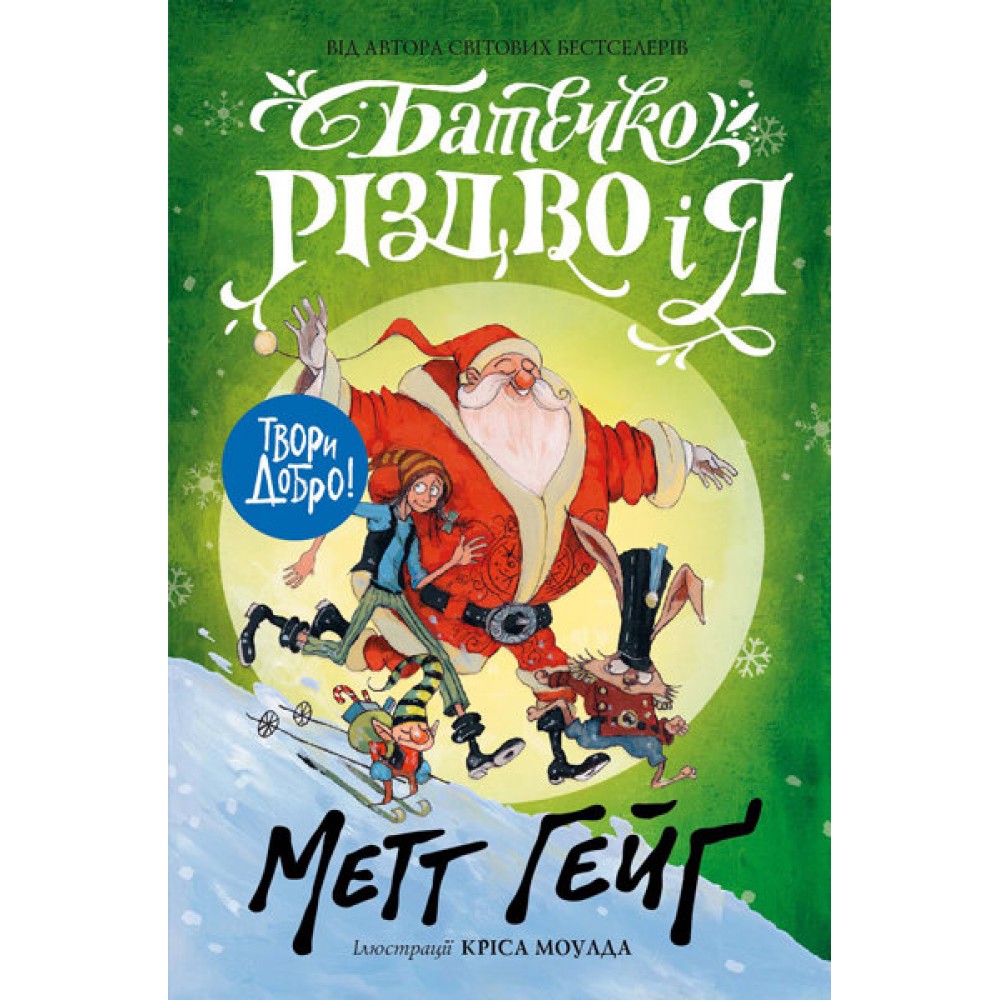 Батечко Різдво і я - Метт Гейґ
