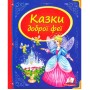 Казки доброї феї