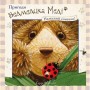 Пригоди ведмедика Меді. Намалюй сонечко! - Ґеррі Флемінґ