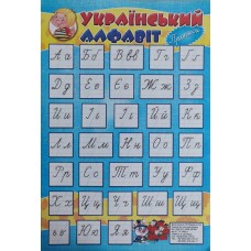 Плакат помічник Український алфавіт прописний