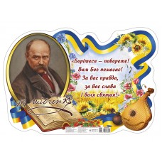 Плакат "Борітеся - поборете!" (Укр) Ранок (4823076288945)