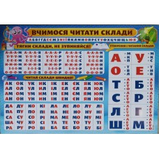 Плакат помічник Вчимося читати склади
