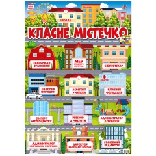 0190-1 Плакат з кишеньками.Класне містечко.(У); 30; плакати в кожний кабінет 13104214У