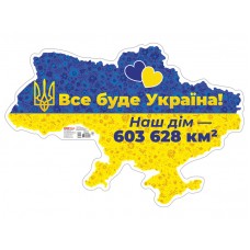 Плакат "Все буде Україна!" (Укр) Ранок (4823076288969)