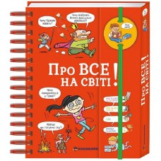 Хочу знати! Про все на світі - Ізабель Фужер (9786177820252)