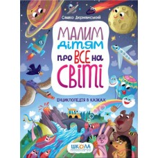 Малим дітям про все на світі. Енциклопедія в казках. Сашко Дерманський.