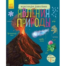 Енциклопедія дошкільника. Явища природи (9786170965196)