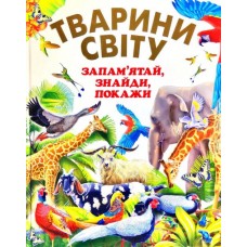 Тварини Світу. Запамятай, знайди, покажи - Чумаченко (9786177180455)