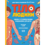 Тіло людини. Розвивальні завдання для дітей - Стокс Кеті (9789669425218)