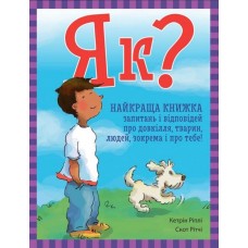 Енциклопедія в запитаннях і відповідях. Як? Найкраща книжка запитань і відповідей про довкілля, тварин, людей, зокрема і про тебе!