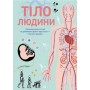 Тіло людини - Крістіна Перабоні (9786177853199)