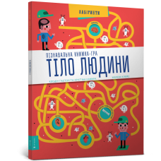Тіло людини Лабіринти - Клодин Гастон, Кристиан Камара