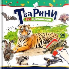 Тварини (Українська ) - Катерина Шаповалова