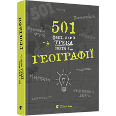 501 факт, який треба знати з... географії Стенб’юрі Сара