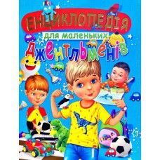 Енциклопедія для маленьких джентельменів - Товстий В. (9789668987236)