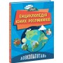 Довколапитань Енциклопедія юних розумників - Ненсі Дікманн (9786170982056)