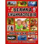 Велика енциклопедія про все на світі у казках та оповіданнях (9786175367896)