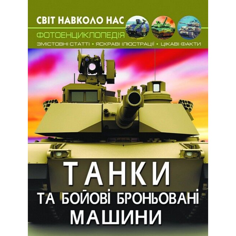 Світ навколо нас. Танки та бойові броньовані машини (9789669878007)