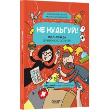 Не нудьгуй! Ідеї та поради для цікавого дозвілля - Юстина Джбік-Клюґе, Ярослав Совіздранюк