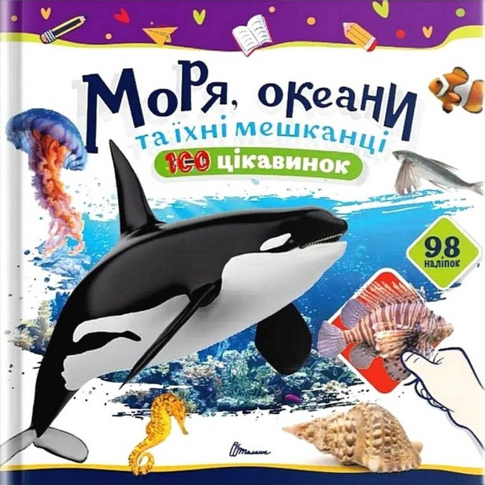 Моря, океани та їхні мешканці (Українська ) - Катерина Шаповалова